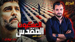 المحقق السلسلة العالمية الجزء 2 العنكبوت المقدس 