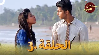 مسلسل الص هر الحلقة 3 Jamai Raja 