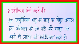 एनोडिकरण किसे कहते हैं/anodikaran kya hai/anodikaran kise kahate hain/एनोडिकरण की परिभाषा