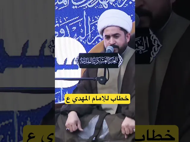 ⁣نعي نخاطب فيه الامام المهدي ع #الشيخ_رائد_الزركاني