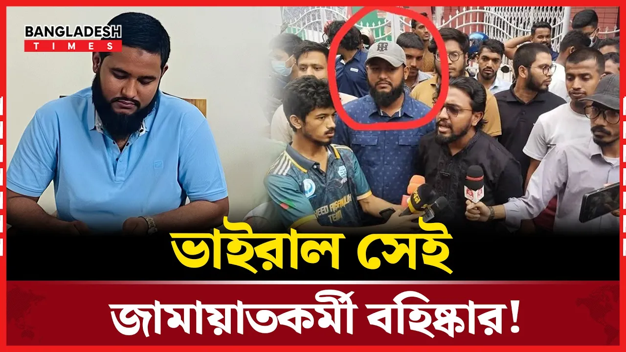 তোপের মুখে আকাশ চৌধুরীকে বহিষ্কার করল জামায়াত