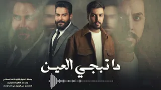 جلال الزين ونبيل الاديب   ما تبجي العين   الذكاء الاصطناعي      دندنها