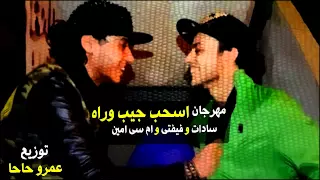 مهرجان اسحب جيب وراه سادات و فيفتى و ام سى و امين البوم مش هروح توزيع الدكتور عمرو حاحا  مهرجان اسحب جيب وراه سادات و فيفتى و ام سى و امين البوم مش هروح توزيع الدكتور عمرو حاحا