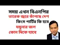 Lagu সময় এখন বিএনপির ! তারেক জ্বরে কাঁপছে দেশ ! কিংস পার্টির কি হবে ! যমুনার জল কোন দিকে যাবে !