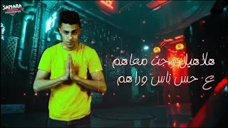 حاله وتس حلقولو هلاهيل وجت معاهم لسا منزلش      دندنها