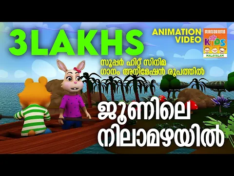 Download MP3 Junile Nilamazhayil | Animation Version | സൂപ്പർ ഹിറ്റ് സിനിമ ഗാനം അനിമേഷൻ രൂപത്തിൽ | K J Yesudas