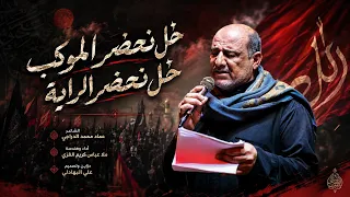 خل نحضر الموكب خل نحضر الراية || لطميات المشاية 2026 جديد محرم || ملا عباس كريم الغزي