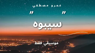 موسيقي اغنية سيبوه عمرو مصطفي Seboh INSTRUMENTAL Amr Mostafa 