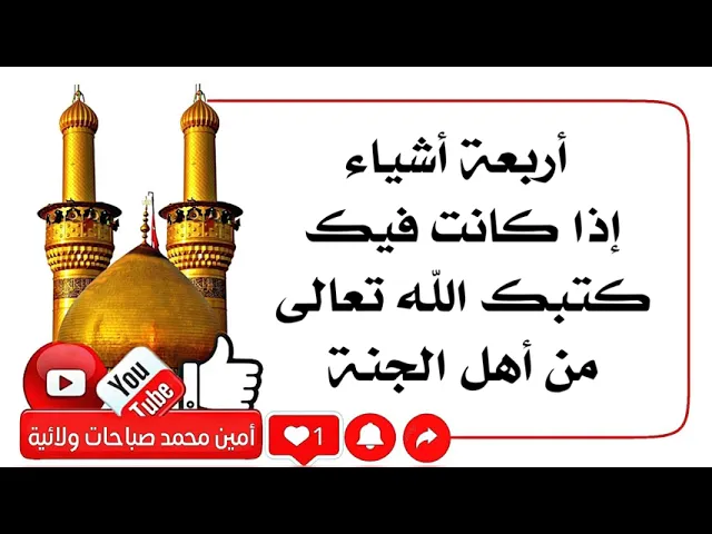 ⁣أربعة أشياء إذا كانت فيك فاعلم أنك من أهل الجنة