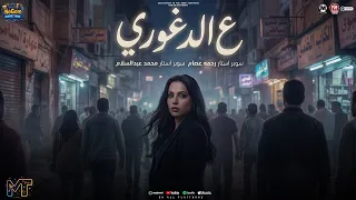 ع الدغورى وبرجوله   من يوم ما سيرتى سمعت   رحمه عصام    ترند التيك توك   شعبى      دندنها