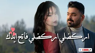 تركضلي تركضلي وفاتح ايدك   الاغنيه التريند        زيد الحبيب بدت تمطر  نسخه رومانسيه دندنها