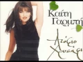 Download Lagu ΚΑΙΤΗ ΓΑΡΜΠΗ - ΑΤΟΦΙΟ ΧΡΥΣΑΦΙ [HD 1080p]