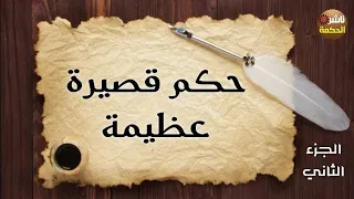 حكم قصيرة عظيمة 2 حكم أذهلت كل من قرأها ج2 ناشر الحكمة 