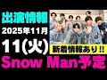 Lagu 新着情報あり‼️【最新Snow Man予定】2025年11月11日(火)Snow Man⛄スノーマン出演情報まとめ【スノ担放送局】#snowman #スノーマン #すのーまん