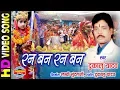 Download Lagu Ran Ban Ran Ban - रन बन रन बन | Devta Jhupat He | Dukalu Yadav