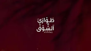    طواري الشوق   جديد        اداء الفنان   علي بن دغروش دندنها