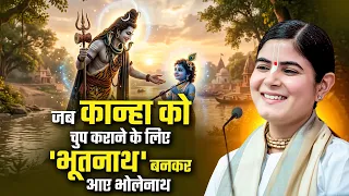 जब कान्हा को चुप कराने के लिए 'भूतनाथ' बनकर आए भोलेनाथ | सुनिए रोचक प्रसंग | चित्रलेखा जी