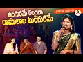 Lagu Ungurame Rangaina Raamulaala Tungurame Song by Mamidi Mounika | Folk Song | Vanitha TV