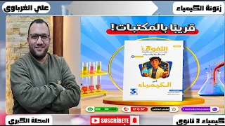 حل كتاب التفوق كيمياء 2026 الدرس الرابع العناصر الانتقالية 