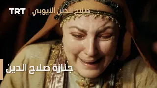 صلاح الدين الأيوبي الحلقة 10 جنازة صلاح الدين 