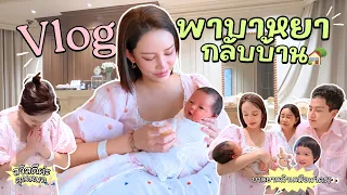 วันออกจากโรงพยาบาลวันแรกของบาหยา…เริ่มต้นชีวิตบทใหม่ของครอบครัวแก้มกี้ อย่างเป็นทางการ🩷