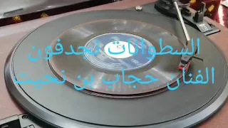 الفنان حجاب بن نحيت   شبعنا من عناهم وارتوينا       دندنها