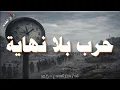 Lagu حرب  بلا نهاية .. 08 م 02 / 2026 م - ح 95