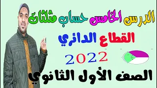 القطاع الدائري الدرس الخامس حساب مثلثات الصف الاول الثانوي 2022 