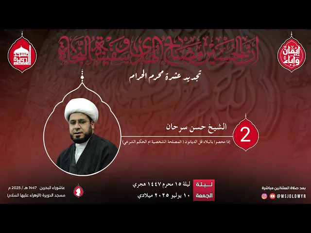 ⁣تجديد عشرة المحرم 1447 هـ - الشيخ حسن سرحان