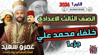 خلفاء محمد علي وازدياد النفوذ الأجنبي الجزء الاول تاريخ الصف الثالث الاعدادي كينجو 