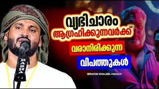 വ്യഭിചാരം ആഗ്രഹിക്കുന്നവർക്ക് വരാനിരിക്കുന്ന വിപത്ത് | IBRAHIM KHALEEL HUDAVI ISLAMIC SPEECH