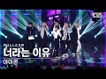 Download Lagu [안방1열 직캠4K] 아이콘 '너라는 이유' 풀캠 (iKON 'BUT YOU' Full Cam)│@SBS Inkigayo_2022.05.15.