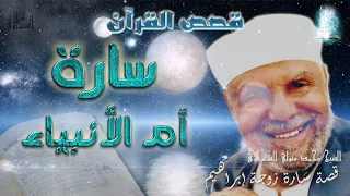 قصة سارة زوجة إبراهيم قصص القرآن الكريم الشيخ محمد متولي الشعراوي رياض الجنة 
