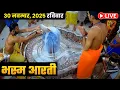 #30Nov25 #लाइव_भस्म_आरती_दर्शन #श्री_महाकालेश्वर_ज्योतिर्लिंग #Live #Shri_Mahakaleshwar_Jyotirlinga