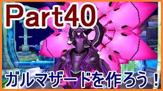 DQMJ3実況 40 ドラクエジョーカー3 ラスボス ガルマザードを作ろう メイルス 