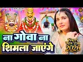 Lagu ना गोवा ना शिमला जाएंगे ( Viral DJ Song ) Khatu Shyam Bhajan 2026 #trending #viralvideo