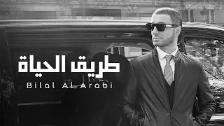 Bilal Al Arabi Tareq El Hayah Official Music Video 2025 بلال العربي طريق الحياة 