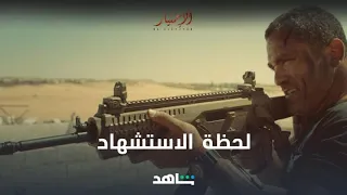 لحظة استشهاد البطل أحمد منسي 