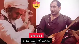 سید غفار آغا به سبک میان احمد آغا Sayed Ghafar Agh Sabk Mian Ahmad Agha 