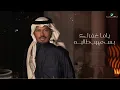 Rashed Al Fares ... El Ghaib - 2022 | راشد الفارس ... الغايب