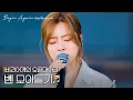 사랑이 힘들 때.. 찾게 되는 가수 '벤'의 버스킹 모음 #모아듣기 #오픈마이크