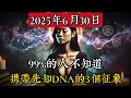 Download Lagu 2025年6月30日：99%的人不知道自己攜帶先知DNA的3個徵象|玄學|靈性|神秘學|宇宙能量|修行