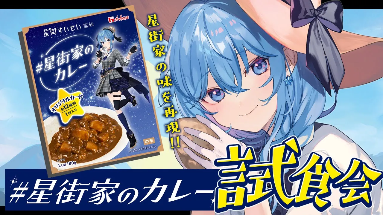 #星街家のカレー 試食会‼お手元にカレーをご用意ください【ホロライブ / 星街すいせい】