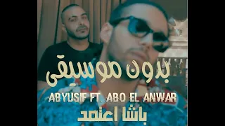                                                أبيوسف   باشا اعتمد   بدون موسيقى دندنها