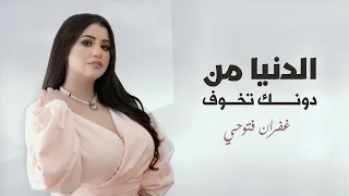 غفران فتوحي  الدنيا من دونك تخوف حصريا                                                  دندنها