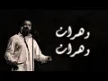 Download Lagu Cheb Khaled - Wahrane Wahrane (Paroles / Lyrics) | (الشاب خالد - وهران وهران (الكلمات