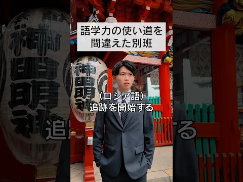 【VIVANTパロディ】語学力の使い道を間違えた別班 #vivant #別班 #堺雅人
