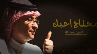 محتاج احبك     عبد المجيد عبد الله  دندنها