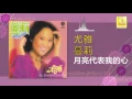 Download Lagu 尤雅 You Ya - 月亮代表我的心 Yue Liang Dai Biao Wo De Xin (Original Music Audio)