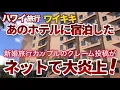 Download Lagu 【ハワイ旅行】あのホテルに宿泊した新婚旅行カップルのクレーム投稿が大炎上！数百ものコメントが寄せられたこの花嫁の投稿内容が凄かった！|ハワイの今|ハワイ旅行情報|